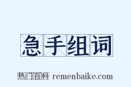 急手组词是什么意思的图片